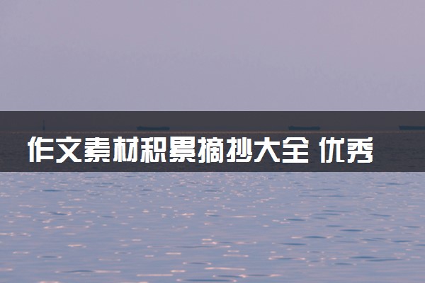 作文素材积累摘抄大全 优秀语句摘抄