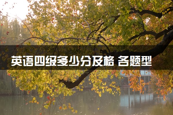 英语四级多少分及格 各题型分值明细