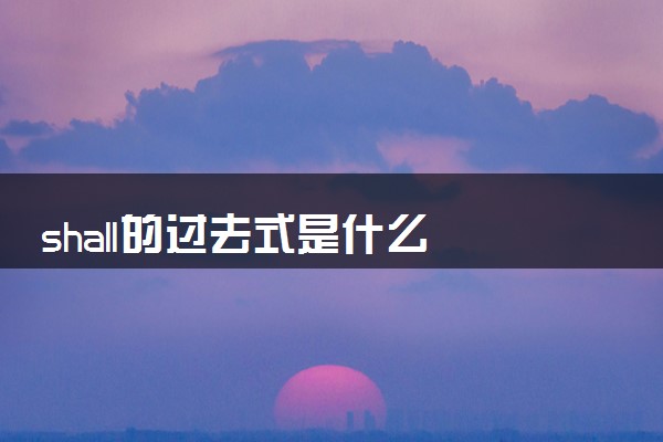 shall的过去式是什么 有哪些例句
