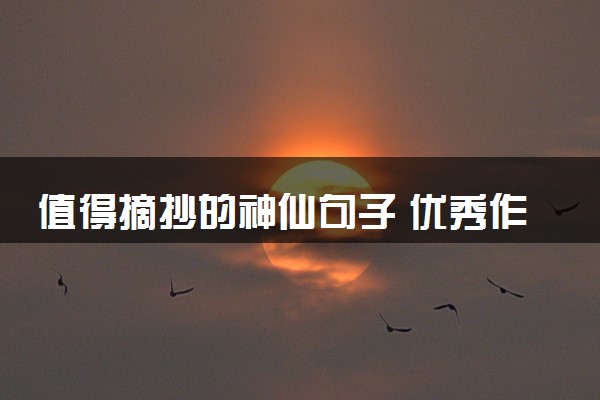 值得摘抄的神仙句子 优秀作文素材精选