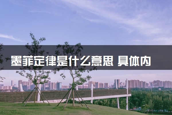 墨菲定律是什么意思 具体内容是什么
