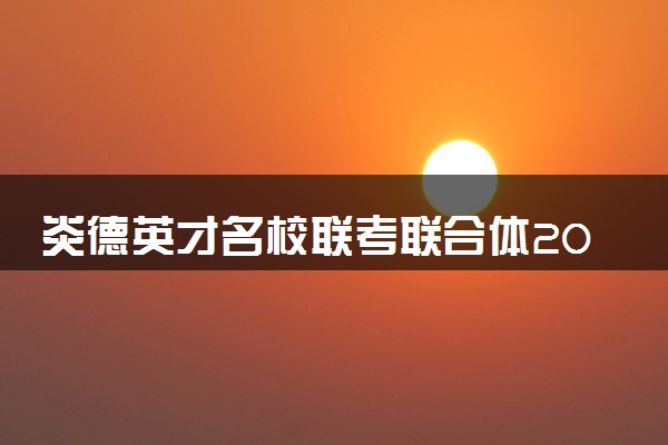 炎德英才名校联考联合体2025届高三第一次联考各科试题及答案汇总