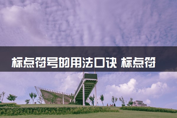 标点符号的用法口诀 标点符号怎么使用