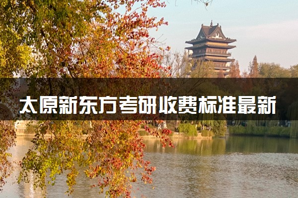 太原新东方考研收费标准最新
