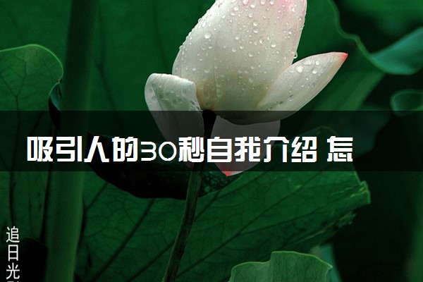 吸引人的30秒自我介绍 怎么写自我介绍