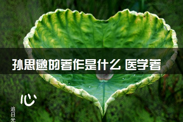 孙思邈的著作是什么 医学著作有哪些