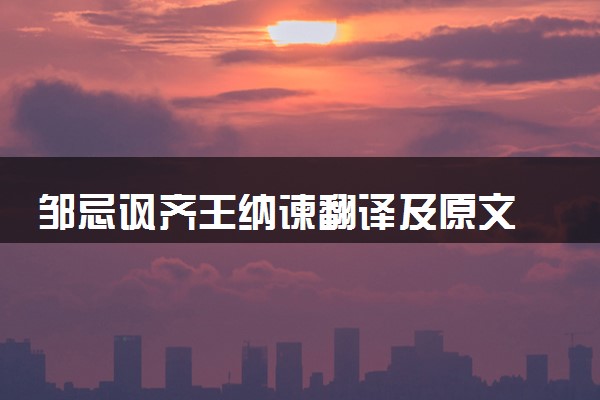 邹忌讽齐王纳谏翻译及原文 内容赏析