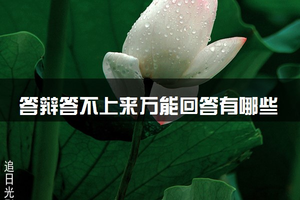 答辩答不上来万能回答有哪些 答辩技巧是什么