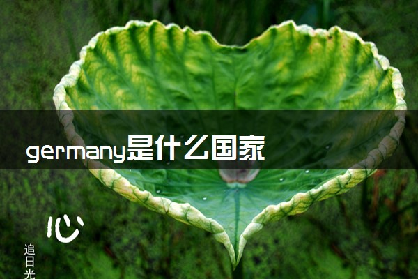 germany是什么国家 与german区别有哪些