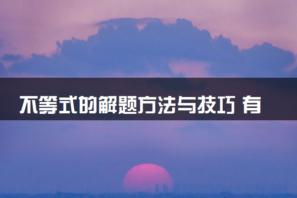 不等式的解题方法与技巧 有什么方法