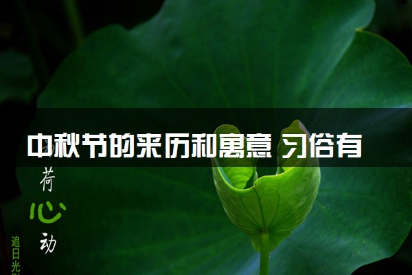 中秋节的来历和寓意 习俗有哪些