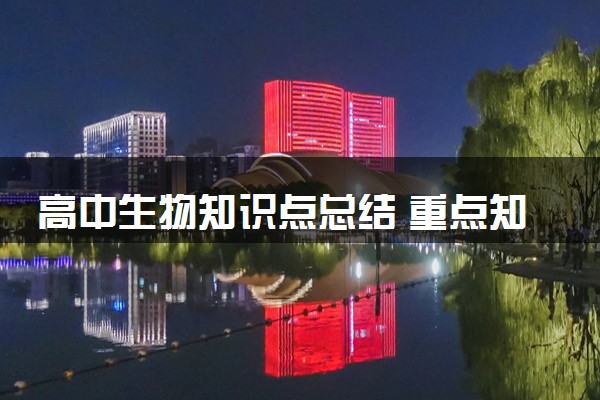 高中生物知识点总结 重点知识归纳