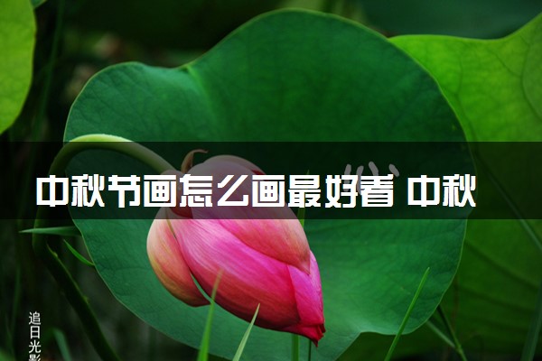 中秋节画怎么画最好看 中秋节手抄报素材