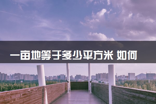 一亩地等于多少平方米 如何换算的