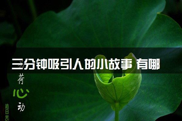 三分钟吸引人的小故事 有哪些让人深思的小故事