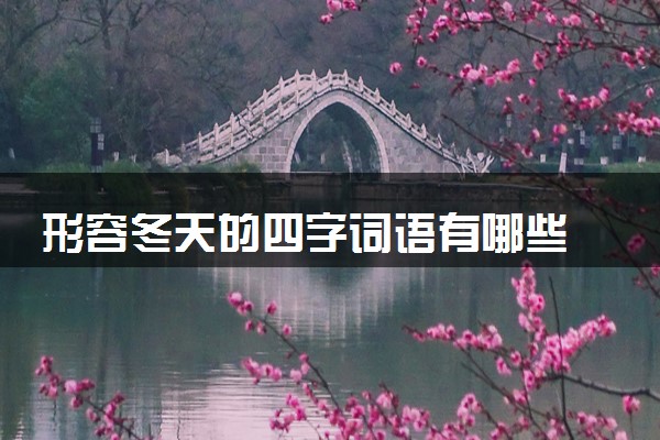 形容冬天的四字词语有哪些 令人惊艳的句子摘抄