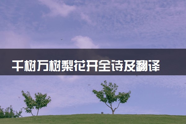千树万树梨花开全诗及翻译 作者是谁