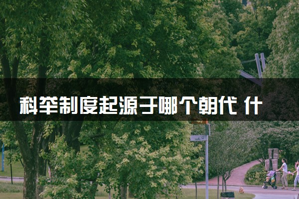 科举制度起源于哪个朝代 什么是科举制度