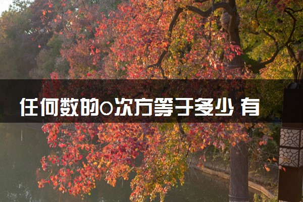 任何数的0次方等于多少 有意义吗