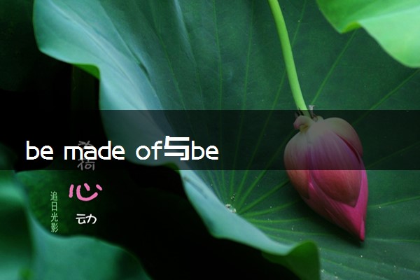 be made of与be made from的区别是什么 有什么不同
