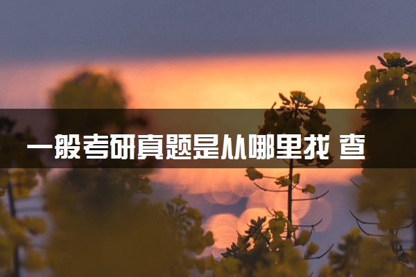 一般考研真题是从哪里找 查询方法有哪些