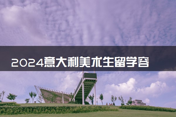 2024意大利美术生留学容易毕业吗 回国能干嘛