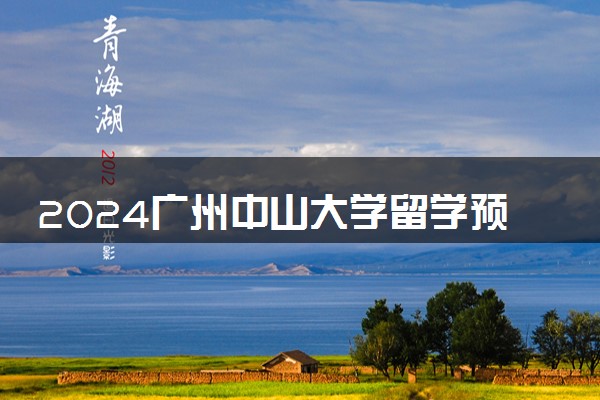 2024广州中山大学留学预科好吗 值得读吗