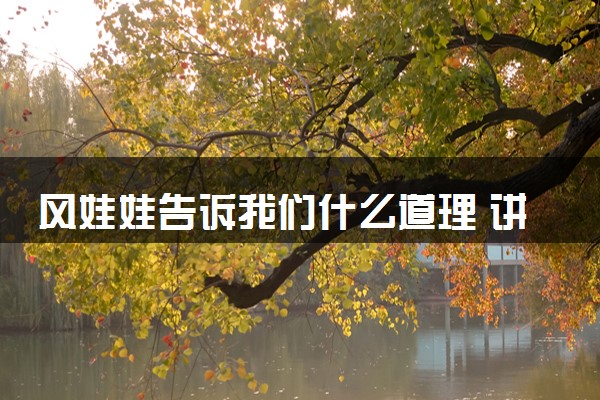 风娃娃告诉我们什么道理 讲述了什么内容