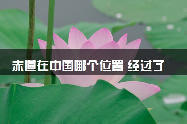 赤道在中国哪个位置 经过了哪些地方