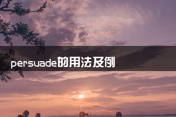 persuade的用法及例句有哪些 具体怎么用