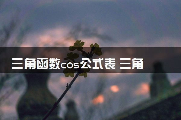 三角函数cos公式表 三角函数cos数值公式