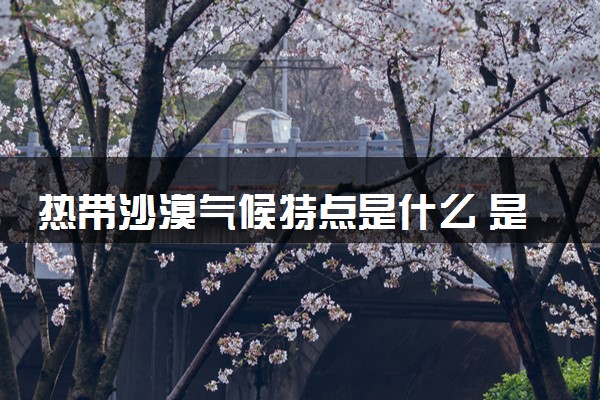 热带沙漠气候特点是什么 是怎么分布的