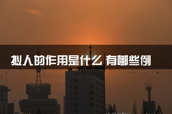 拟人的作用是什么 有哪些例句