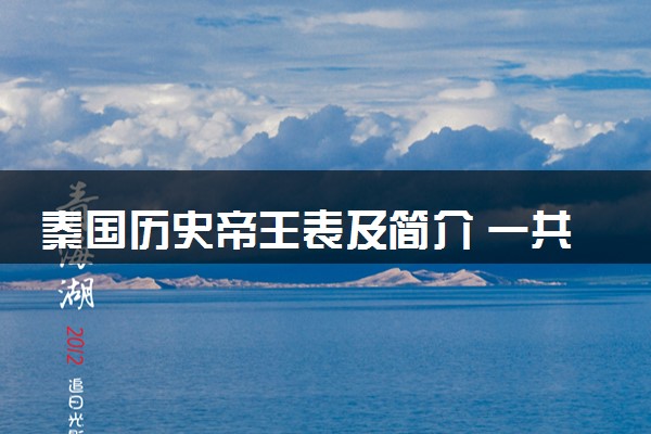 秦国历史帝王表及简介 一共有几位皇帝