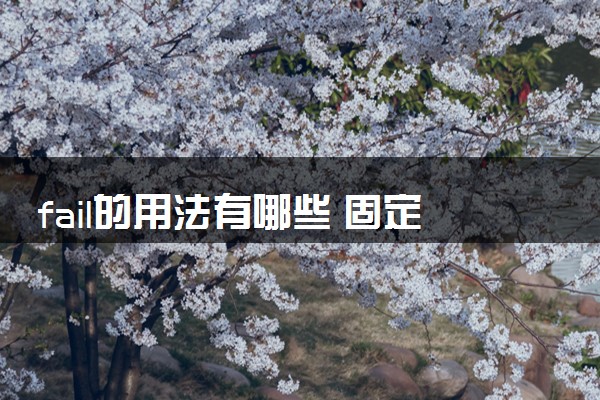 fail的用法有哪些 固定搭配有什么