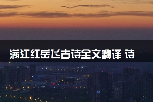 满江红岳飞古诗全文翻译 诗词赏析