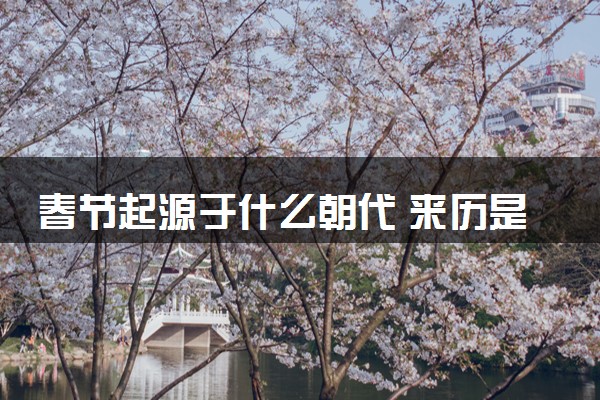 春节起源于什么朝代 来历是怎样的