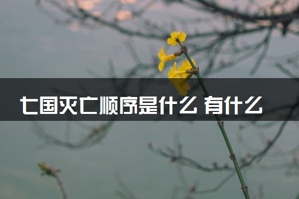 七国灭亡顺序是什么 有什么记忆口诀