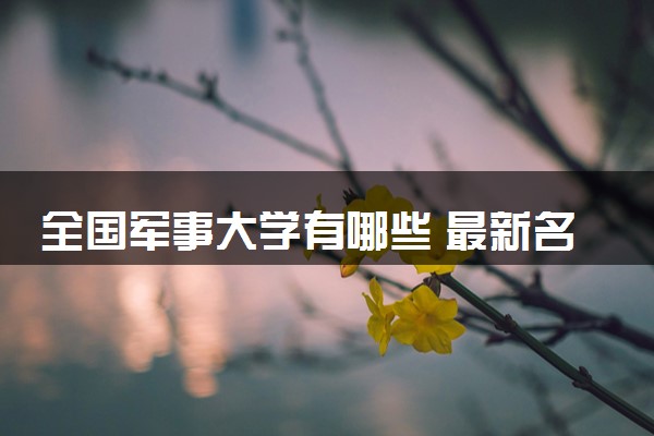 全国军事大学有哪些 最新名单整理