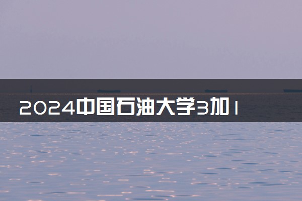 2024中国石油大学3加1项目是官方办学吗 学历认可度如何