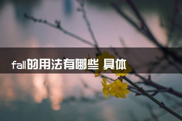 fall的用法有哪些 具体含义是什么