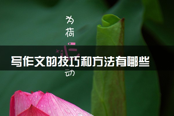 写作文的技巧和方法有哪些 怎么写好一篇作文