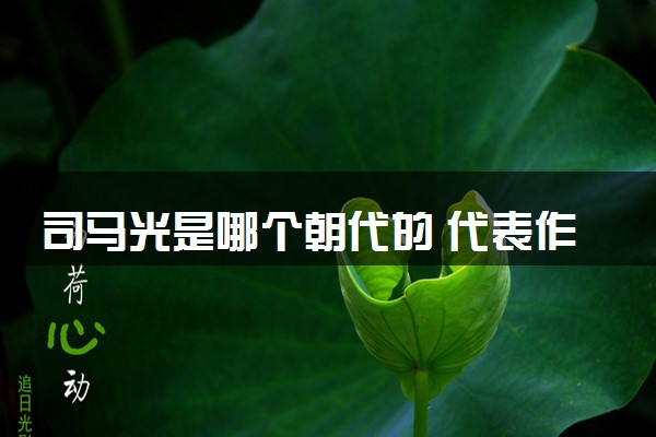 司马光是哪个朝代的 代表作是什么