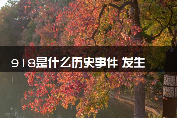 918是什么历史事件 发生了什么