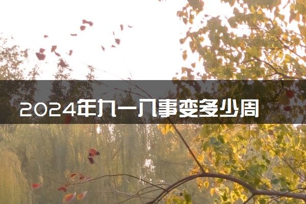 2024年九一八事变多少周年了 918事变的影响和意义