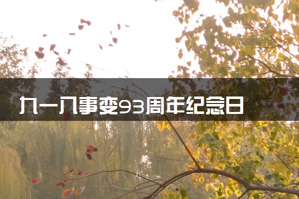 九一八事变93周年纪念日 这天发生了什么