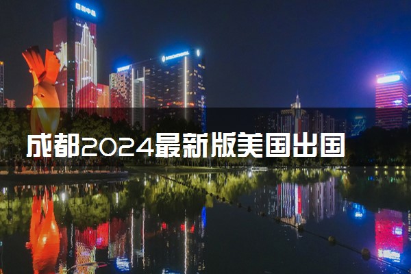 成都2024最新版美国出国留学中介机构前十名