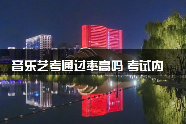 音乐艺考通过率高吗 考试内容有哪些