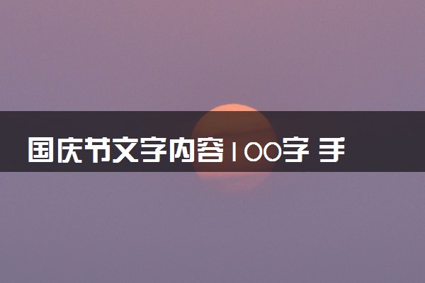 国庆节文字内容100字 手抄报内容写什么好