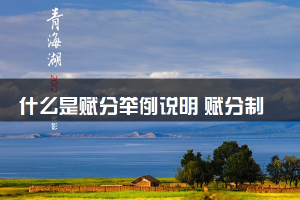 什么是赋分举例说明 赋分制怎样选科容易得高分